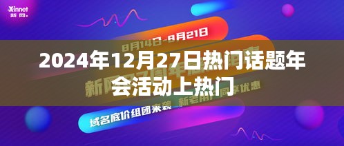 2024年年终热门话题年会活动盛况空前