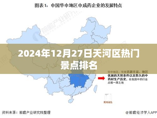 天河区热门景点排名揭晓，2024年12月27日榜单