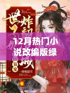 绿帽改编版，十二月热门小说故事集