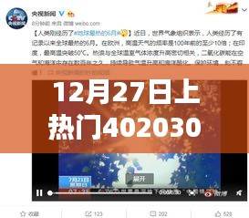 揭秘网络热潮背后的故事，揭秘热门事件背后的真相，时间，12月27日