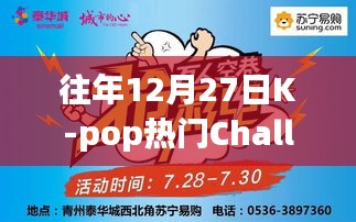 K-pop年末挑战回顾与前瞻，历年12月27日热门Challenge盘点