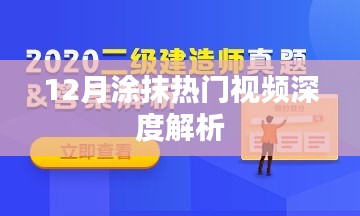 热门视频深度解析，揭秘十二月背后的故事