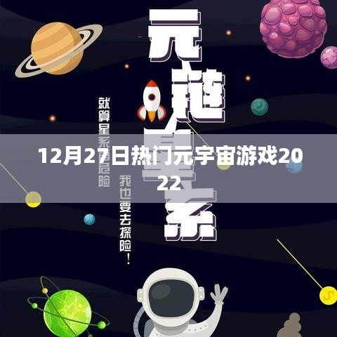 元宇宙游戏大热，2022年年终盘点