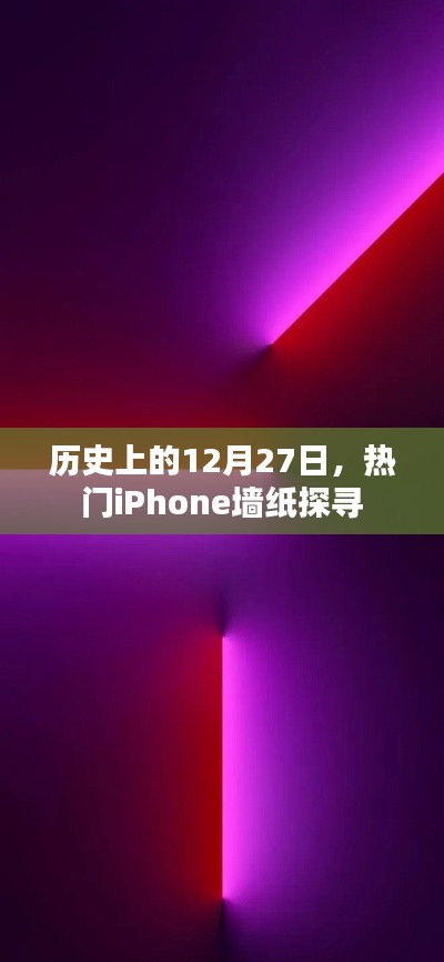 历史上的12月27日大事件与热门iPhone墙纸探秘