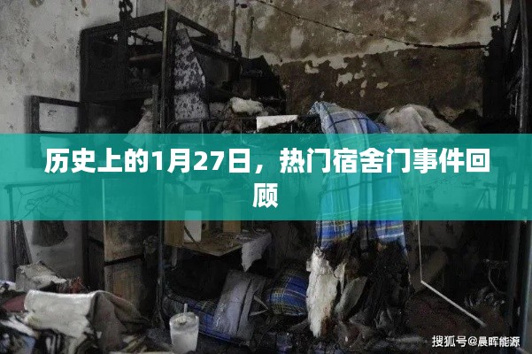 热门宿舍门事件回顾，历史上的1月27日事件解析