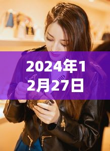 娜娜2024年热点时刻，揭秘12月27日的秘密