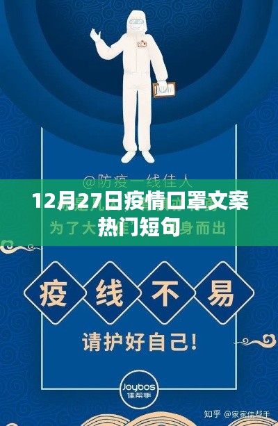 疫情防护不松懈，热门口罩短句助你宣传防疫