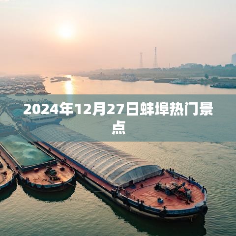 蚌埠热门景点推荐，2024年12月27日游玩攻略