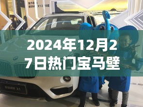 2024年热门宝马壁纸，精选主题的魅力与流行趋势