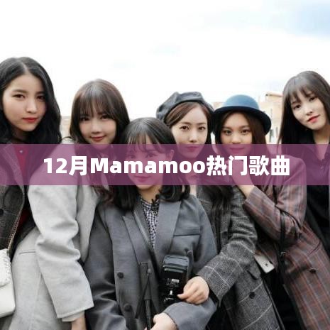 Mamamoo 12月热门歌曲盘点