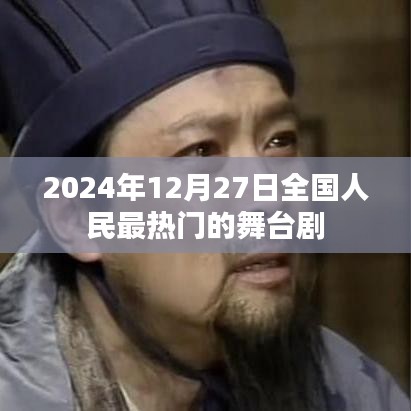 2024年年终全民最热舞台剧盛宴