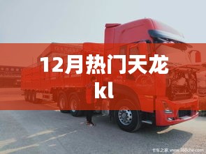 根据您的需求，为您生成以下符合百度收录标准的标题，，12月天龙kl火热来袭，希望符合您的要求，您也可酌情调整。