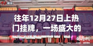 盛大狂欢与期待，历年12月27日挂牌盛况回顾