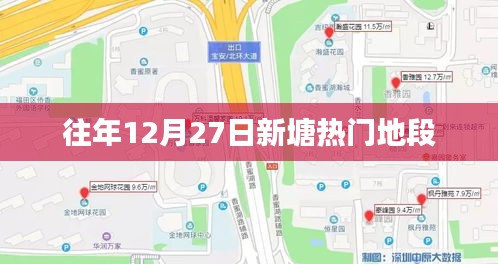 新塘热门地段历年12月27日盘点