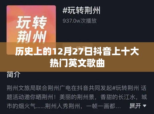 抖音热门英文歌曲盘点，历史上的十二月二十七日TOP10榜单回顾