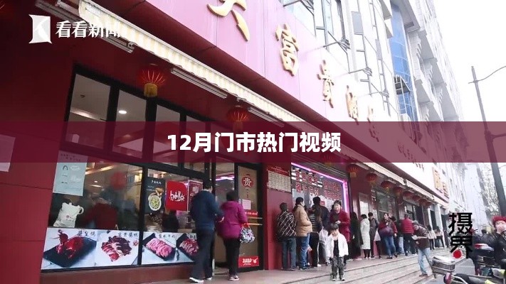 12月热门门市视频盘点