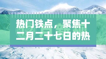 聚焦十二月二十七日热点事件解析