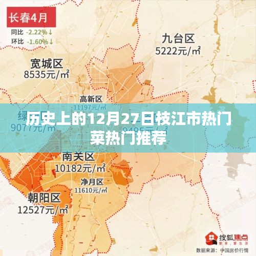 枝江市热门菜推荐，历史篇（12月27日）