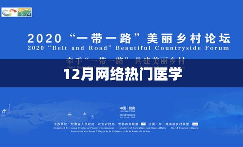 12月网络热门医学进展概览