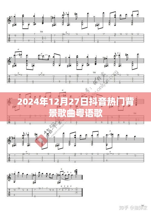 抖音粤语流行歌曲，2024年热门背景音汇总