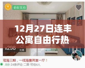 连丰公寓12月自由行攻略大全