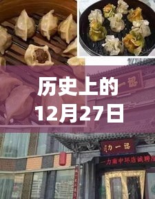 萍乡美食热门事件回顾，历史上的十二月二十七日美食盛宴