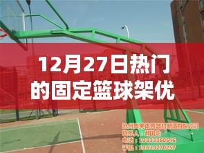 篮球架优点解析，固定篮球架在12月27日的热门之选