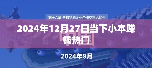 小本赚钱热门行业趋势分析（2024年）