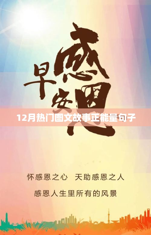 12月图文故事中的正能量句子集锦