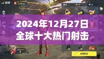 全球射击手游排行榜Top10，2024年12月27日盘点