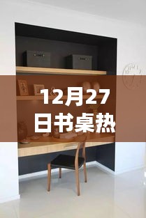 12月27日书桌潮流热点