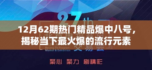 揭秘热门精品爆中八号，当下最火爆流行元素盘点