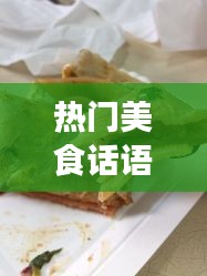 热门美食佳话分享