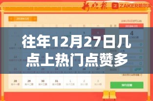 年终倒计时热点揭秘，往年12月27日最佳点赞时段