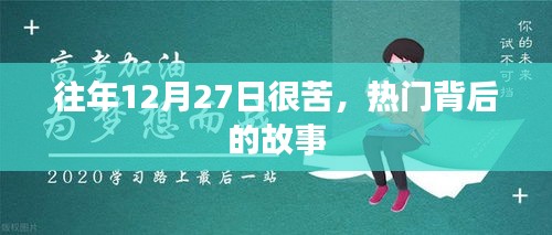 揭秘往年12月27日的苦楚与热门背后的故事