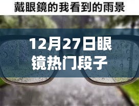 12月27日眼镜界的热门笑话盘点