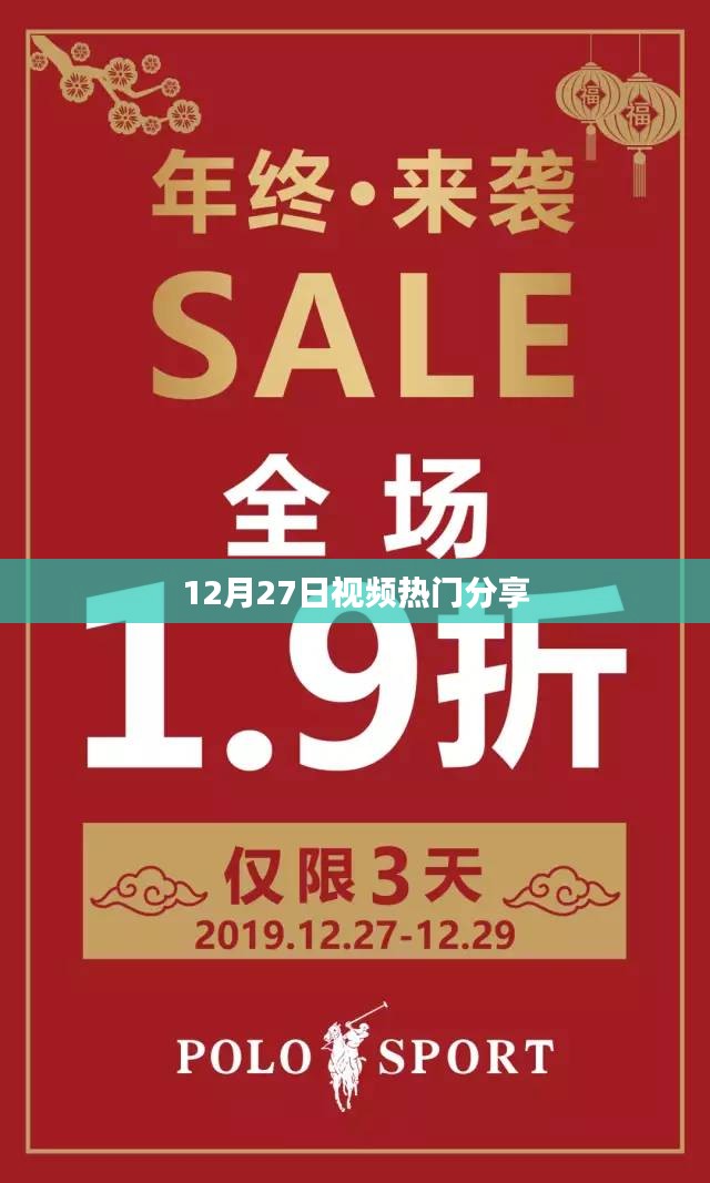 12月27日热门视频分享，不容错过！