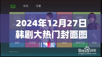 韩剧大热门封面图片大全（2024年12月27日更新）