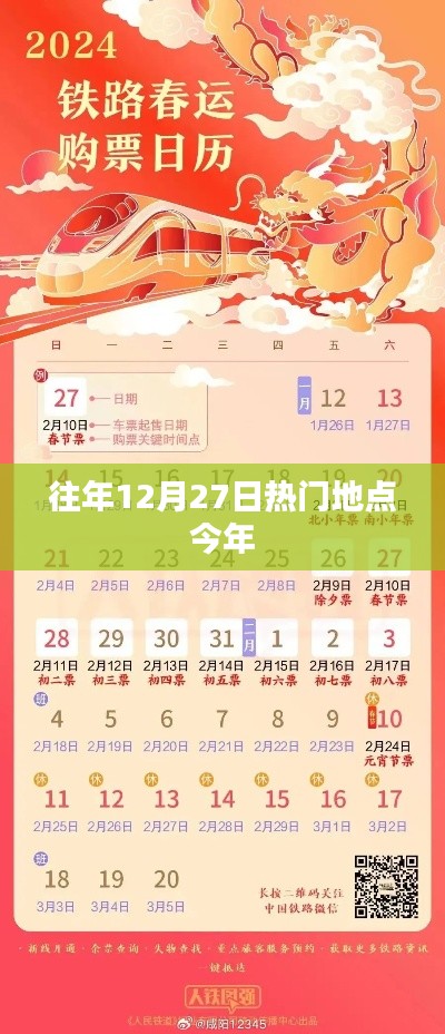 往年12月27日热门地点盘点