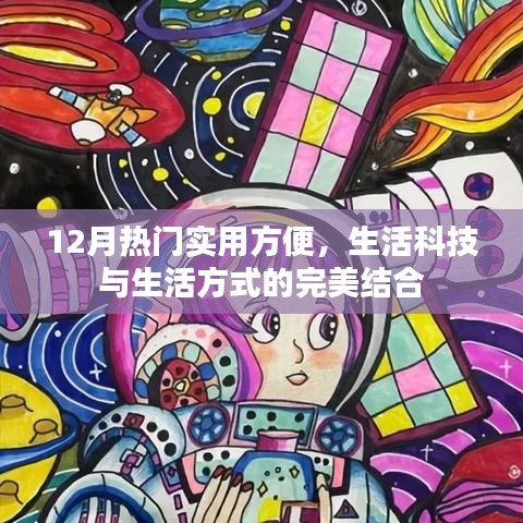 生活科技与生活方式的完美结合，十二月热门实用便利创新