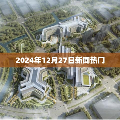 2024年12月27日全球热门新闻速递