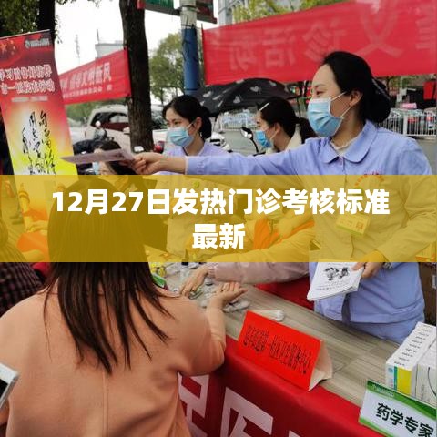 最新发热门诊考核标准解读（12月27日版）