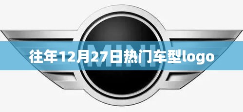 年终热门车型Logo盘点回顾