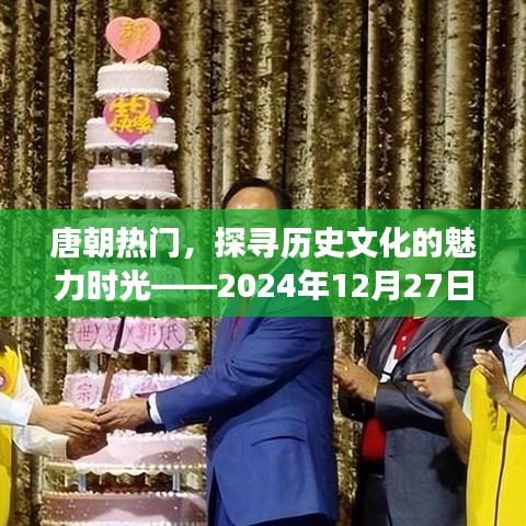 唐朝历史文化魅力探寻，时光回溯至2024年视角