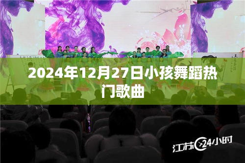 2024年热门儿童舞蹈歌曲精选