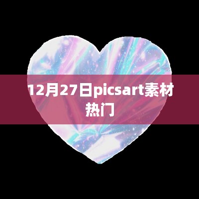 12月27日PicsArt素材流行趋势