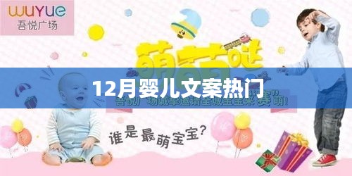 12月婴儿成长文案精选，热门内容一网打尽！