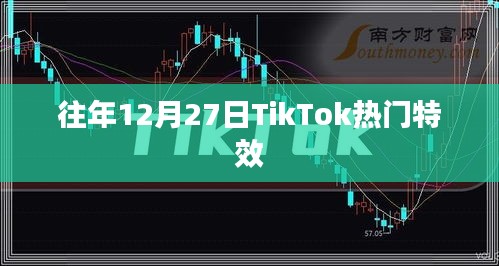 TikTok年末27日热门特效盘点