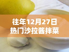 年终热门沙拉酱拌菜食谱