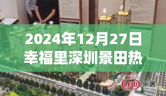 幸福里深圳景田热门房源，2024年房源速递